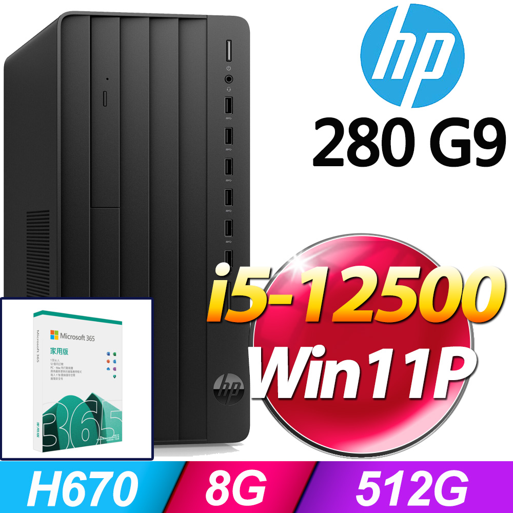 (M365 家庭版) + (商用)HP Pro Tower 280G9(i5-12500/8G/512G SSD/W11P)