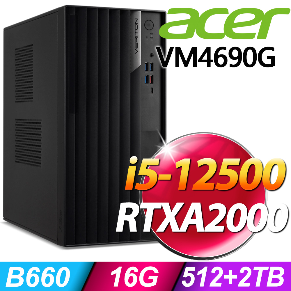 Acer Veriton VM4690G 商用電腦 i5-12500/16G/512SSD+2TB/RTX A2000 6G/W11P