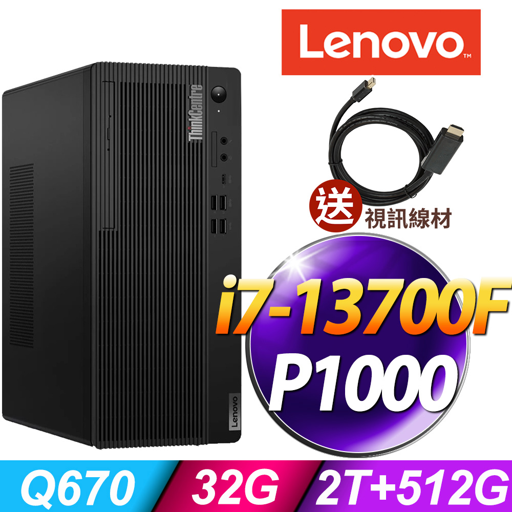 (商用)Lenovo ThinkCentre M70t (i7-13700F/32G/2TB+512G SSD/P1000 4G/W11P)