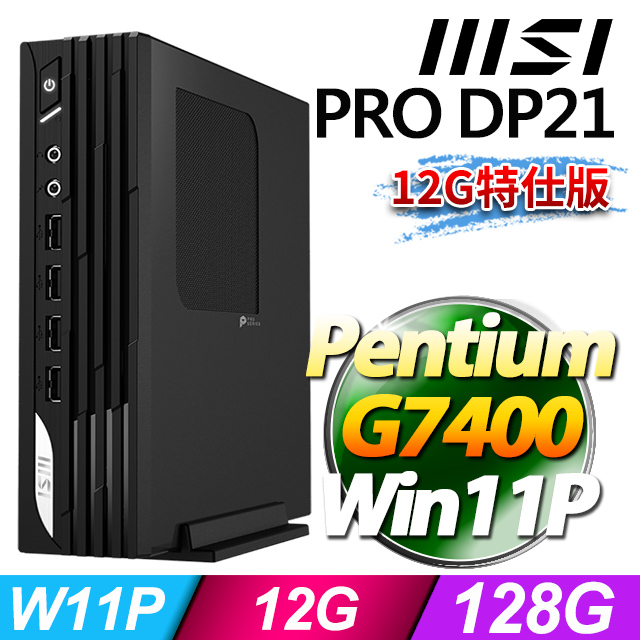 MSI PRO DP21 13M-627TW(Pentium G7400/12G/128G SSD/Win11Pro)