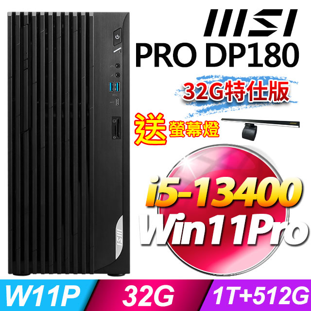 MSI PRO DP180 13-032TW(i5-13400/32G/1T HDD+512G SSD/Win11Pro)