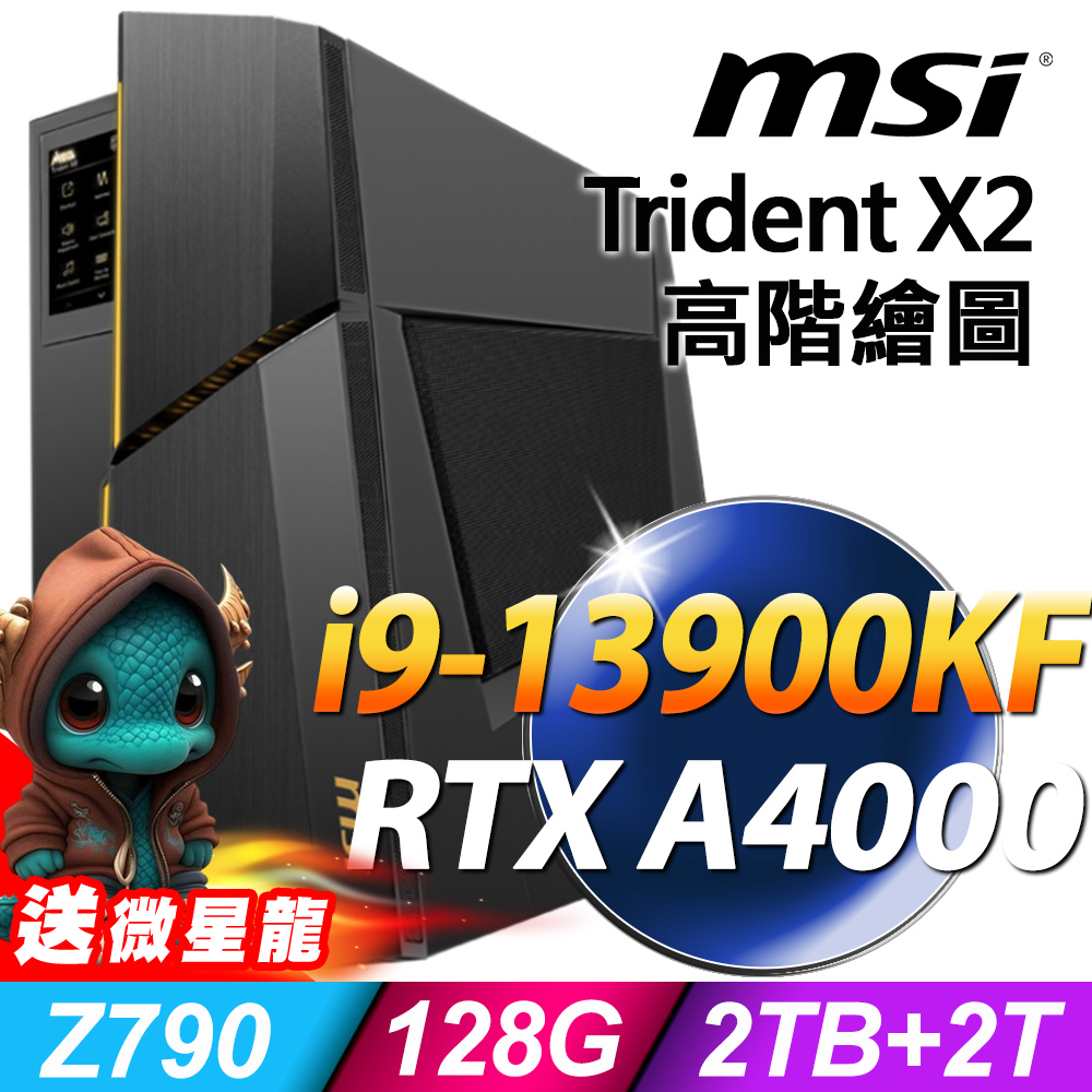 MSI Trident X2 13NUF-051TW (i9-13900KF/128G/2T+2TSSD/RTX A4000_16G/W11P)