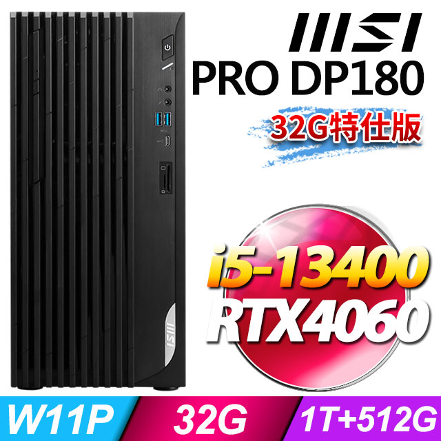MSI PRO DP180 13-032TW(i5-13400/32G/1T+512G SSD/RTX4060-8G/W11P)