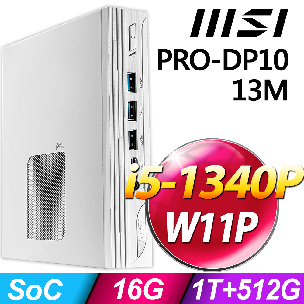 (商用)MSI PRO DP10 13M-006TW (i5-1340P/16G/1TB+512G SSD/W11P)