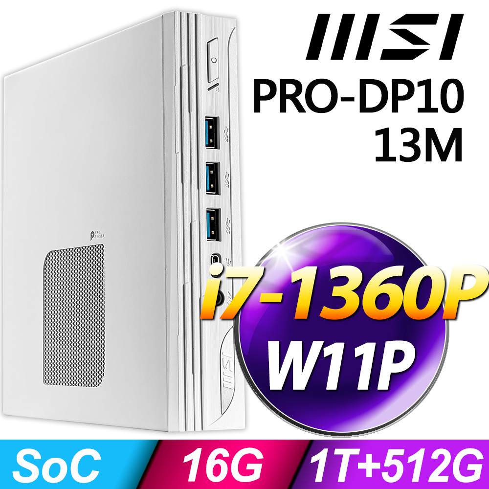 (商用)MSI PRO DP10 13M-005TW (i7-1360P/16G/1TB+512G SSD/W11P)