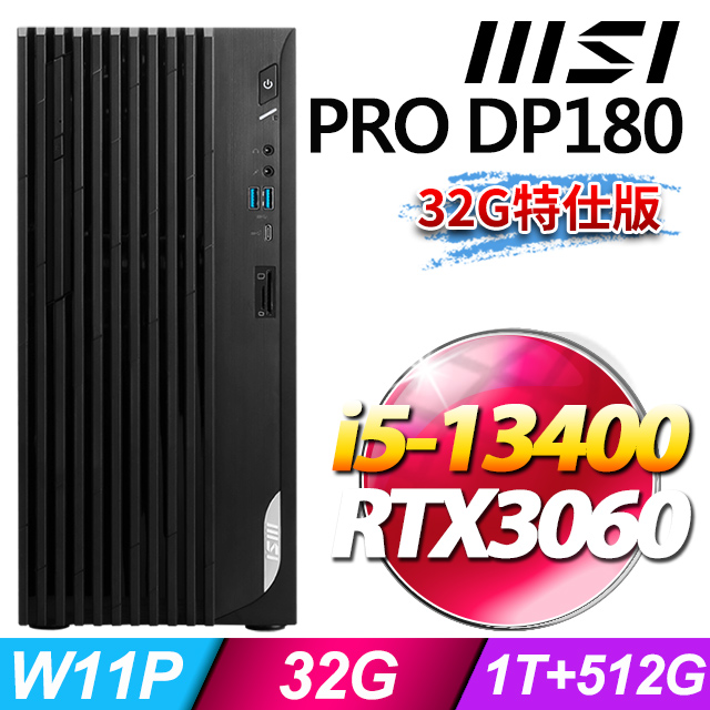 MSI PRO DP180 13-032TW(i5-13400/32G/1T+512G SSD/RTX3060-8G/W11P)