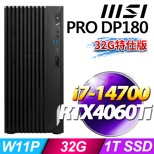 MSI PRO DP180 14-276TW(i7-14700/32G/1T SSD/RTX4060Ti-8G/W11P)