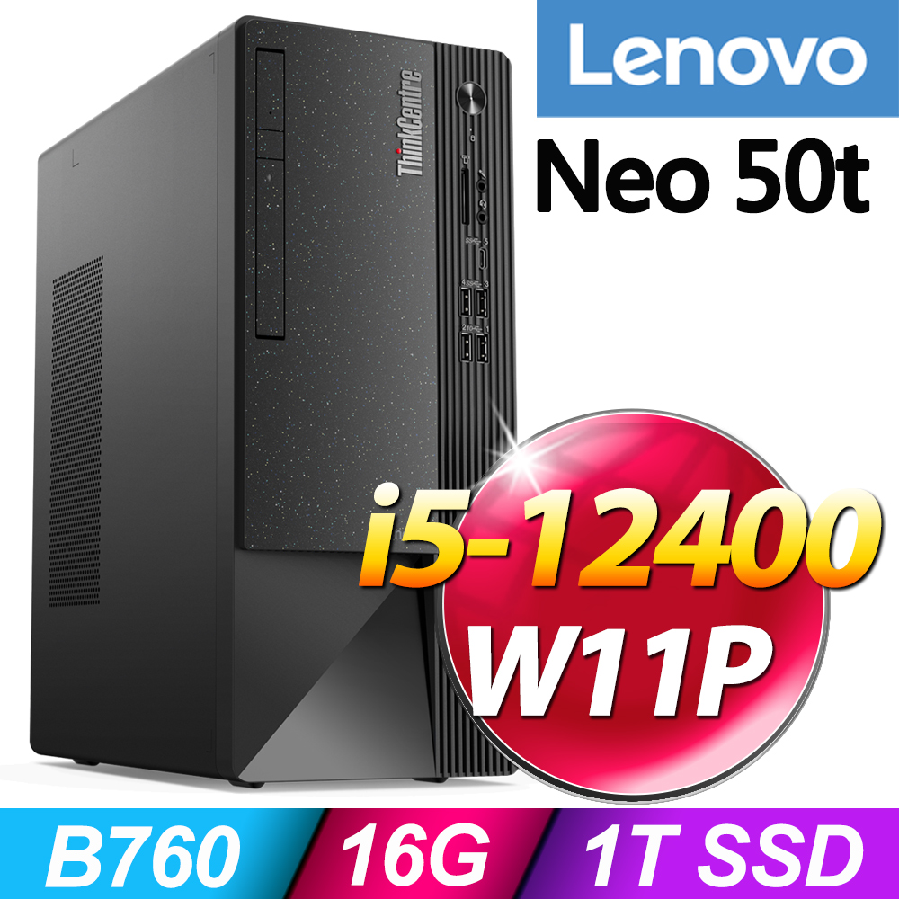 (16G記憶體) + (商用)Lenovo Neo 50t(i5-12400/16G/1TB SSD/W11P)