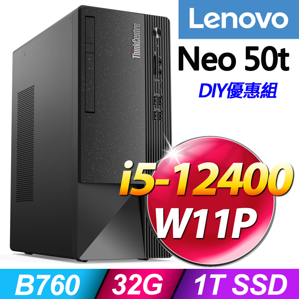(16G記憶體) + (商用)Lenovo Neo 50t(i5-12400/16G/1TB SSD/W11P)