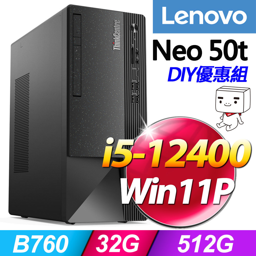 (16G記憶體) + (商用)Lenovo Neo 50t(i5-12400/16G/512G SSD/W11P)