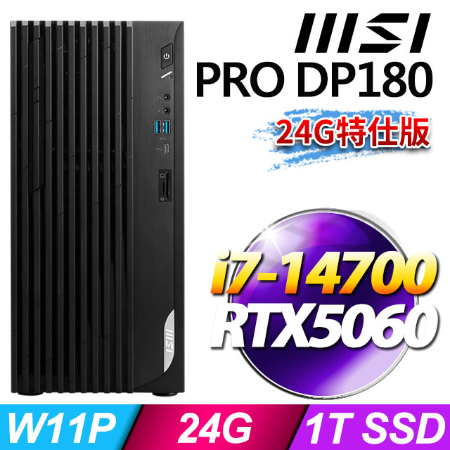 MSI 微星 PRO DP180 14A-459TW(i7-14700/24G/1T SSD/RTX5060/W11P)