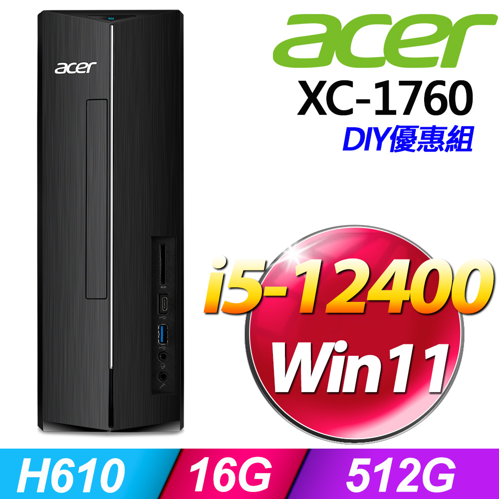 (8G記憶體) + Acer XC-1760(i5-12400/8G/512G/W11)