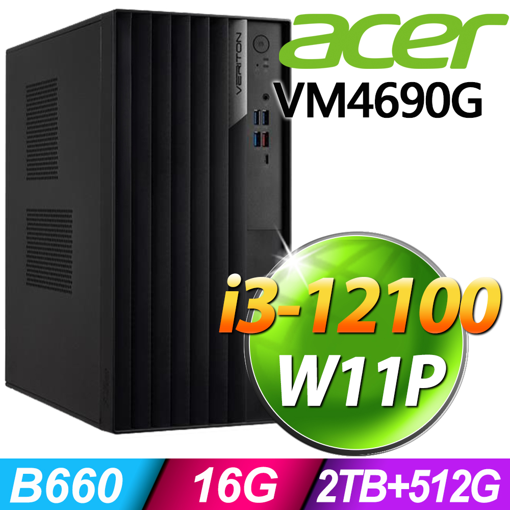 (商用)Acer Veriton VM4690G (i3-12100/16G/2TB+512G SSD/W11P)