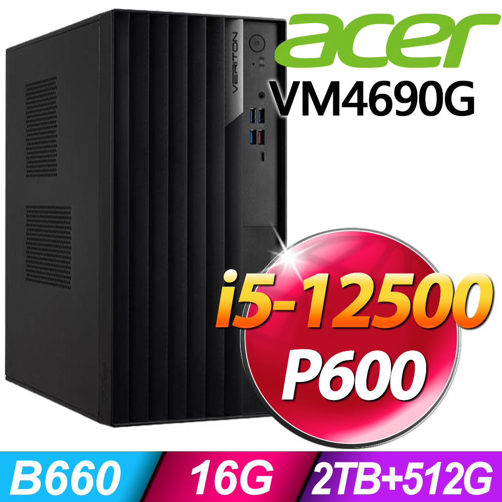 (商用)Acer Veriton VM4690G (i5-12500/16G/2TB+512G SSD/P600_2G/W11P)