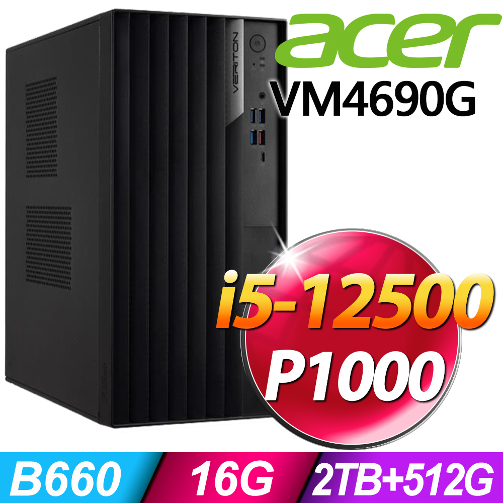 (商用)Acer Veriton VM4690G (i5-12500/16G/2TB+512G SSD/P1000_4G/W11P)