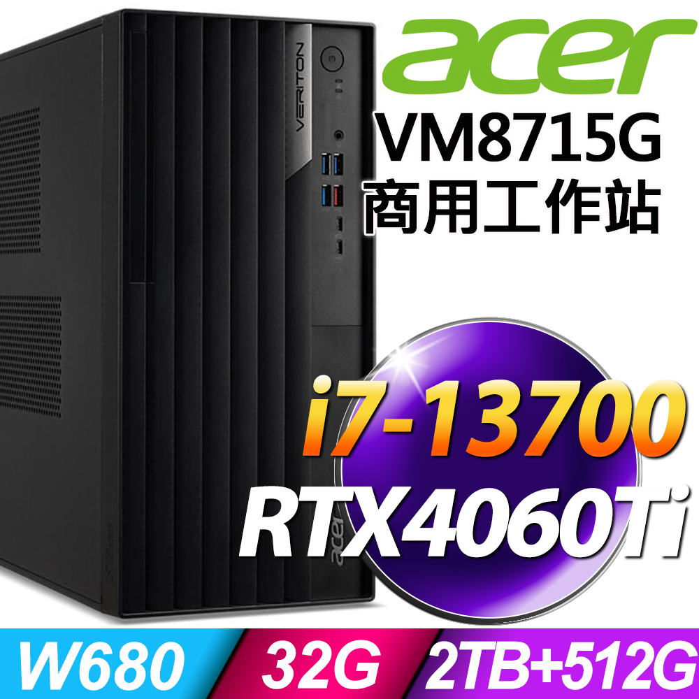(商用)Acer Veriton VM8715G (i7-13700/32G/2TB+512G SSD/RTX4060Ti_8G/W11P)