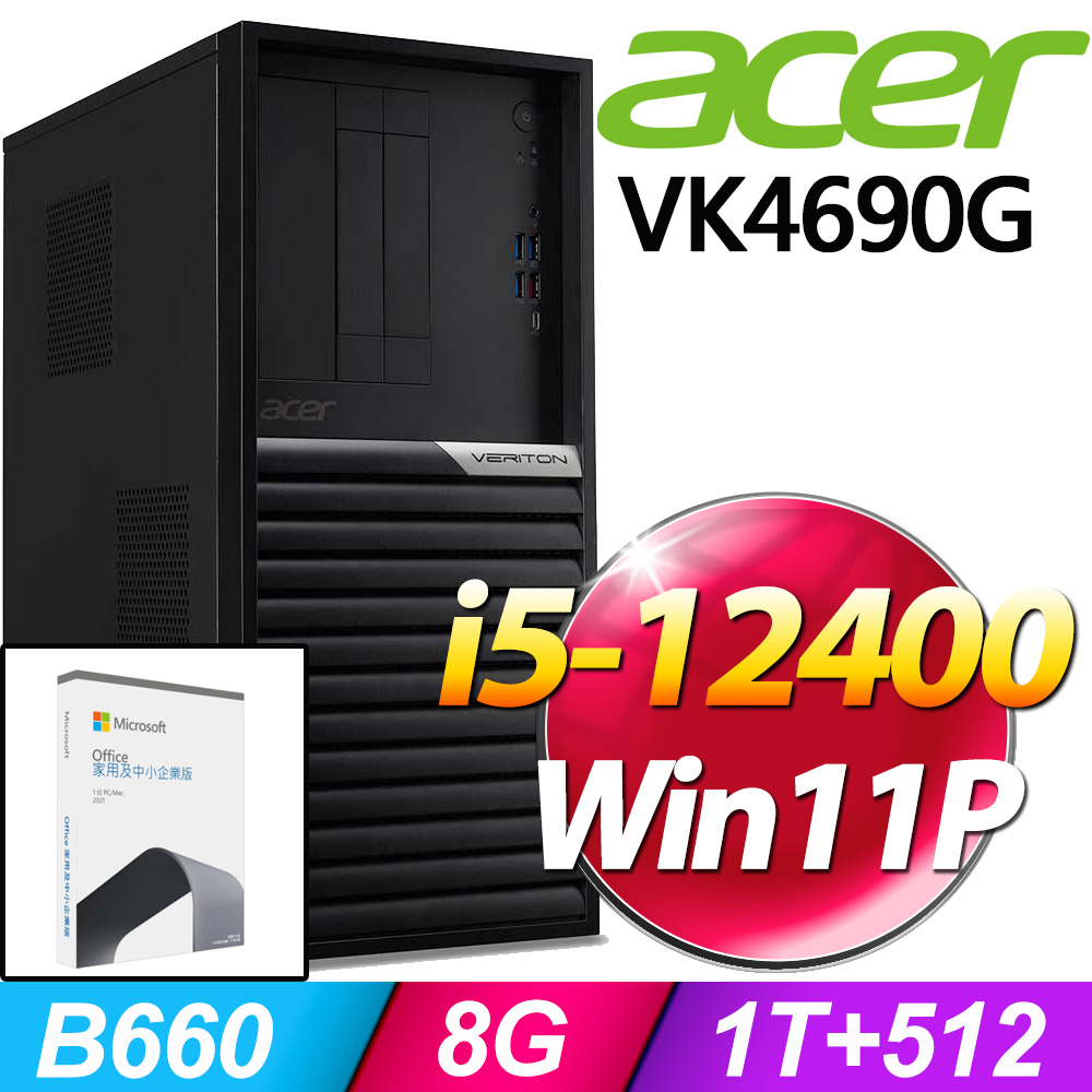 (O2021企業版) + (商用)Acer VK4690G(i5-12400/8G/1TB+512G SSD/W11P)