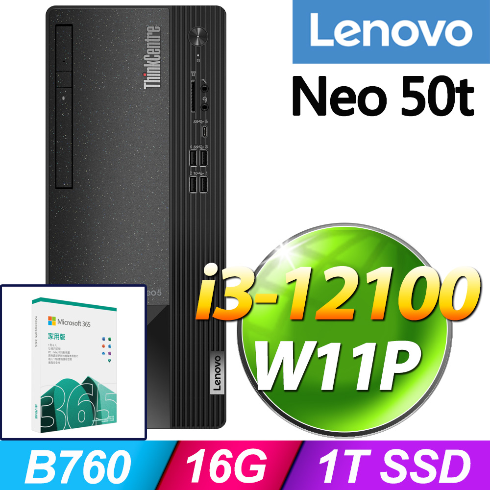 (M365 家庭版) + (商用)Lenovo Neo 50t(i3-12100/16G/1TB SSD/W11P)