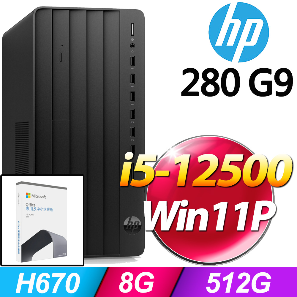 (O2021企業版) + (商用)HP Pro Tower 280G9(i5-12500/8G/512G SSD/W11P)