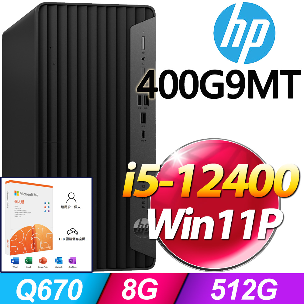 (M365 個人版) + (商用)HP 400G9 MT(i5-12400/8G/512G SSD/W11P)