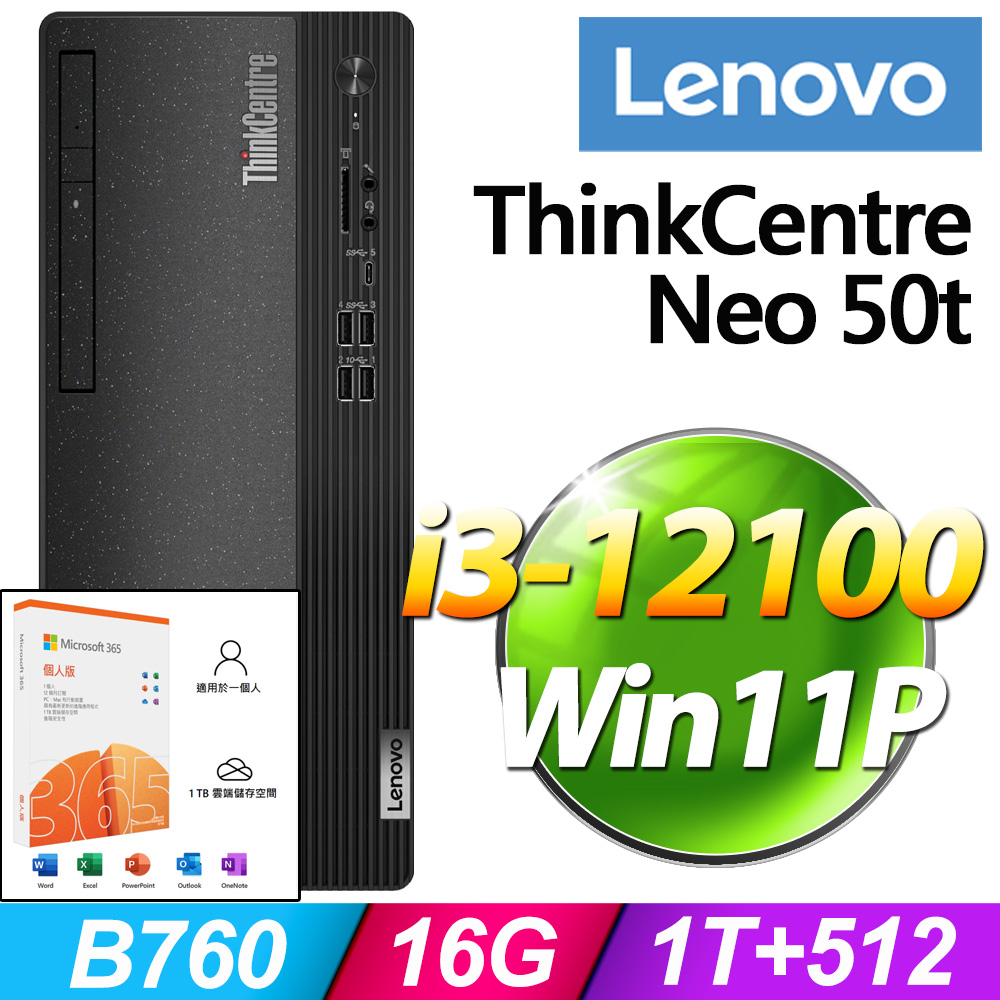 (M365 個人版) + (商用)Lenovo Neo 50t(i3-12100/16G/1T+512G SSD/W11P)