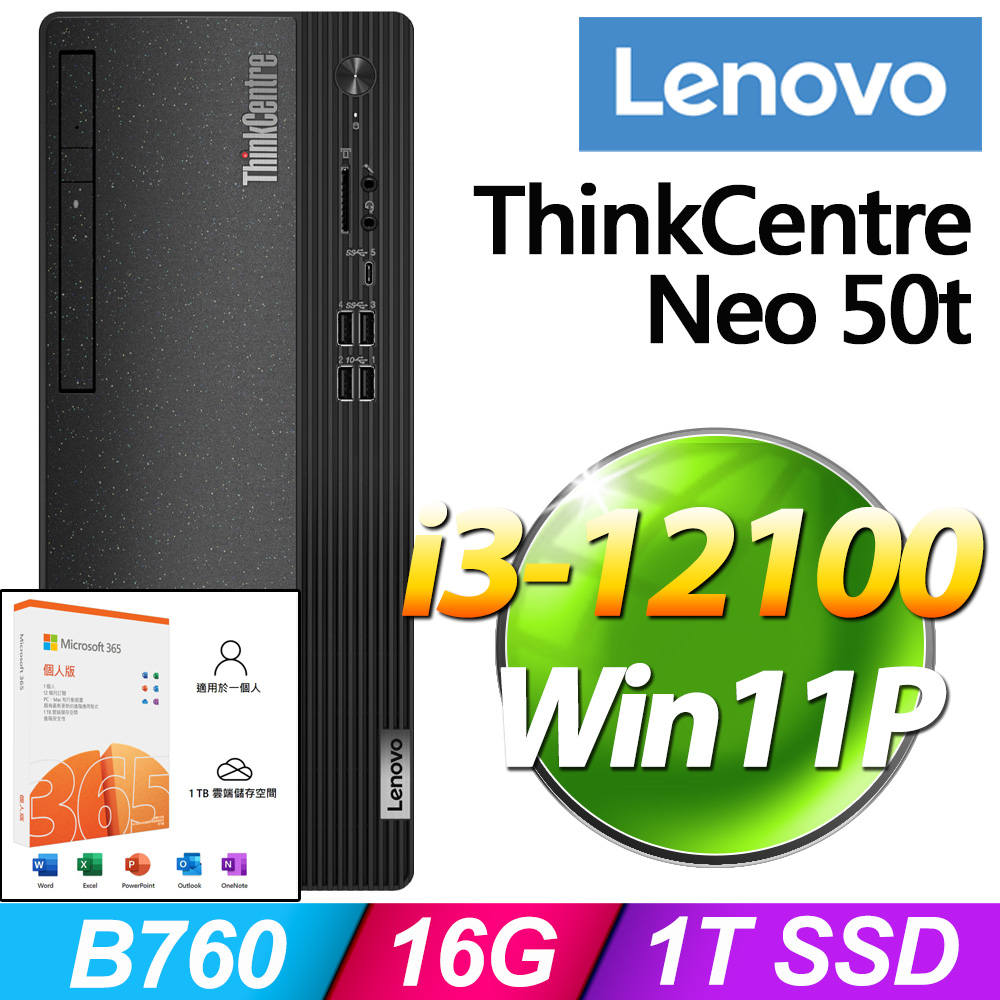 (M365 個人版) + (商用)Lenovo Neo 50t(i3-12100/16G/1TB SSD/W11P)