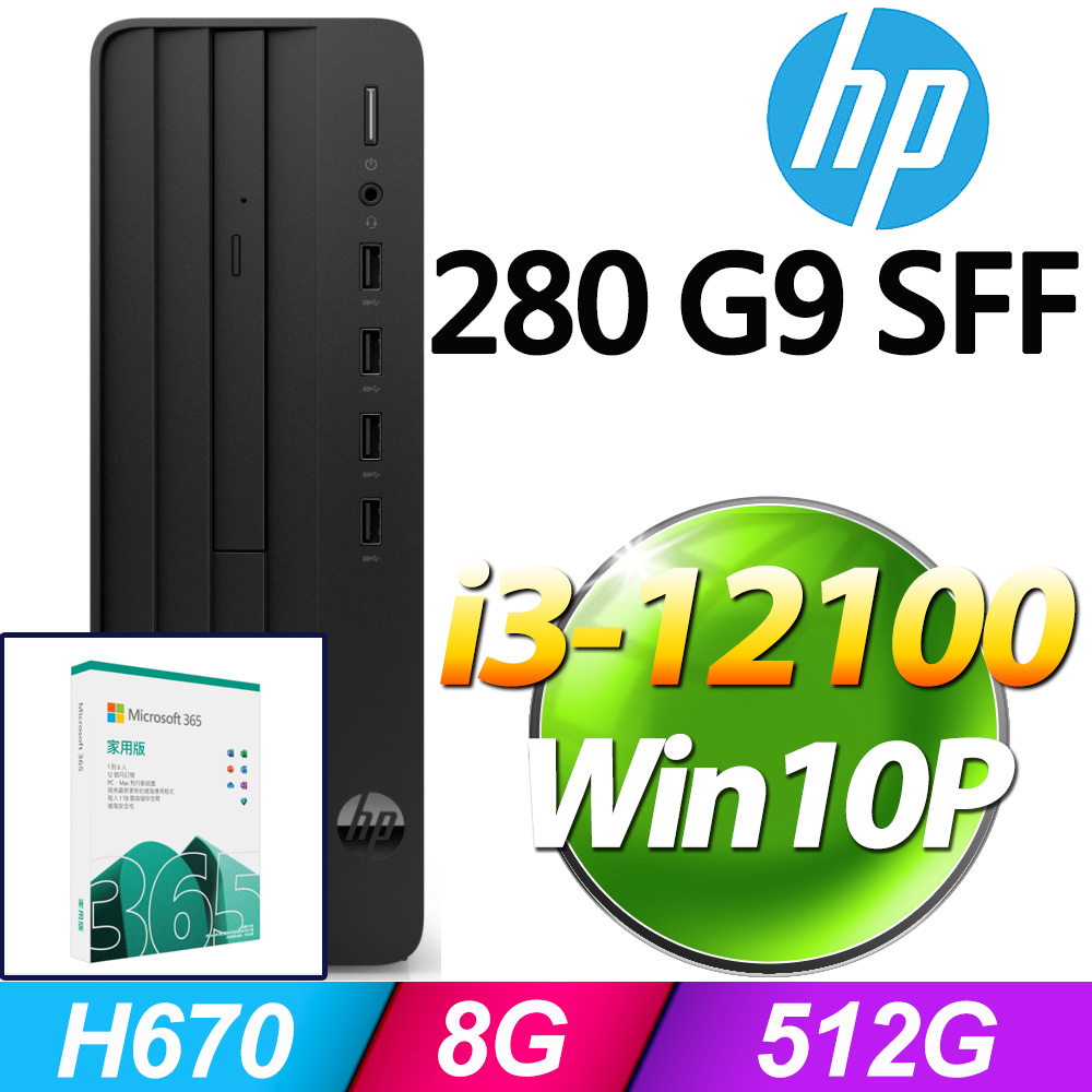 (M365 家庭版) + (商用)HP 280 G9 SFF(i3-12100/8G/512G SSD/W10P)