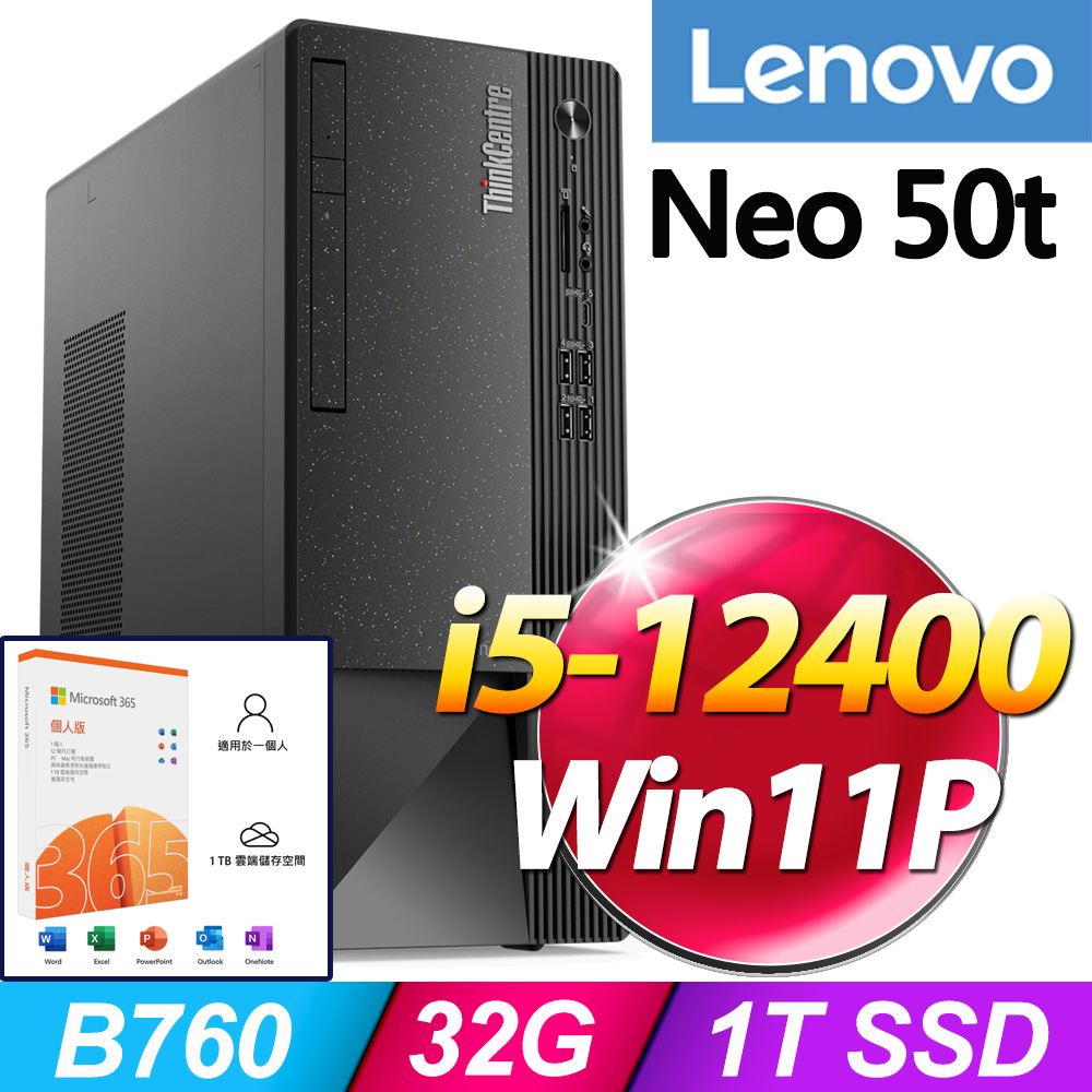 (M365 個人版) + (商用)Lenovo Neo 50t(i5-12400/32G/1T SSD/WIN11P)