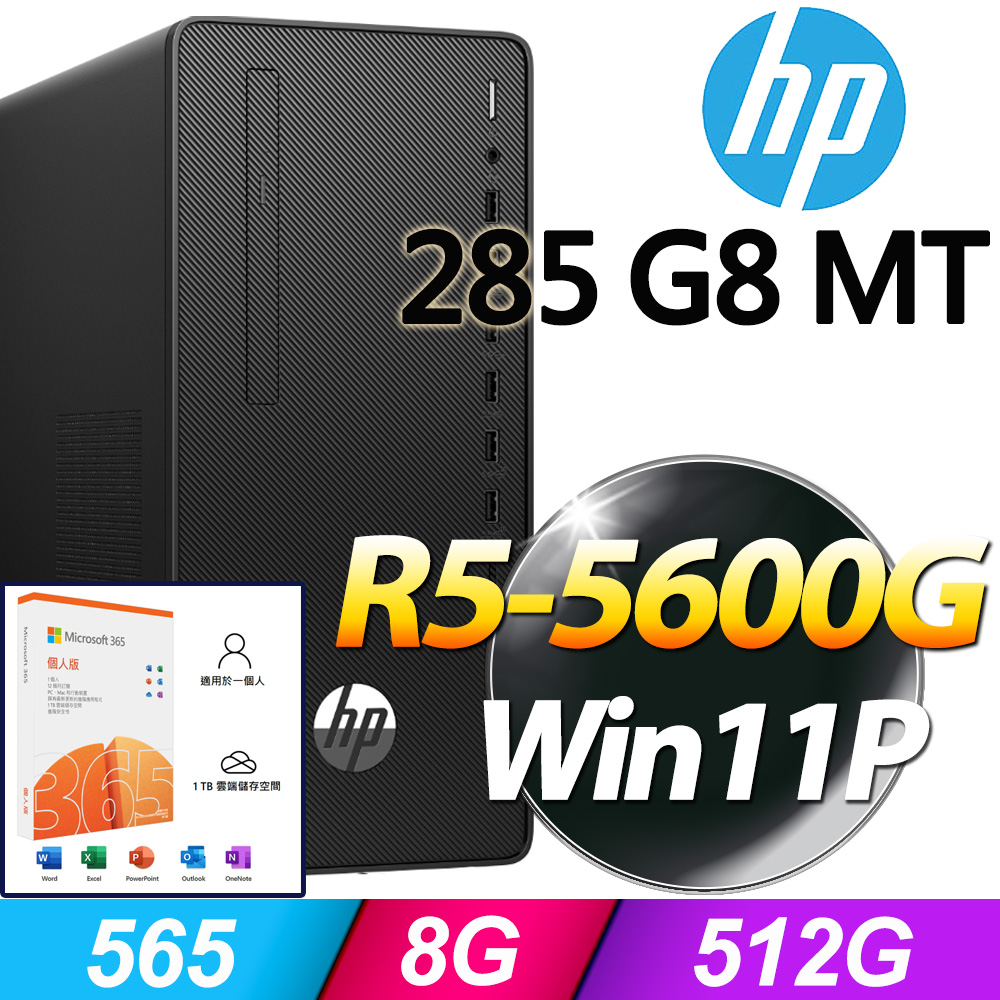 (M365 個人版) + (商用)HP 285 Pro G8 MT(R5-5600G/8G/512GB SSD/W11P)