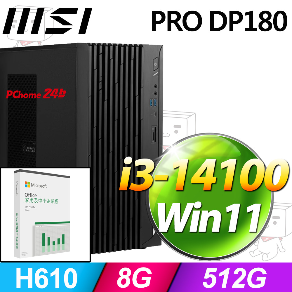(O2024企業版) + MSI PRO DP180 14-277TW(i3-14100/8G/512G SSD/W11)