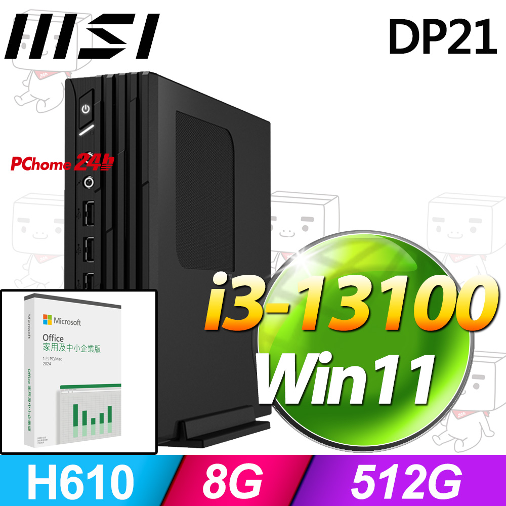 (O2024企業版) + MSI PRO DP21 13M-492TW(i3-13100/8G/512G SSD/Win11)