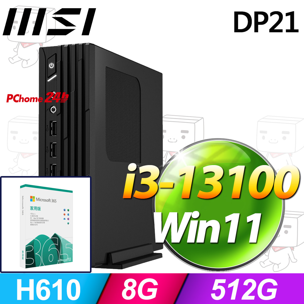 (M365 家庭版) + MSI PRO DP21 13M-492TW(i3-13100/8G/512G SSD/Win11)