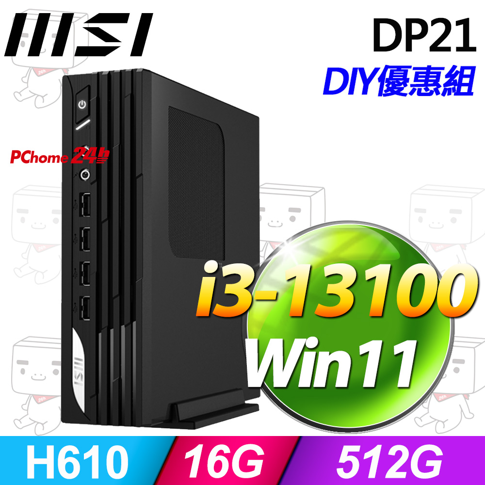 (8G記憶體) + MSI PRO DP21 13M-492TW(i3-13100/8G/512G SSD/Win11)