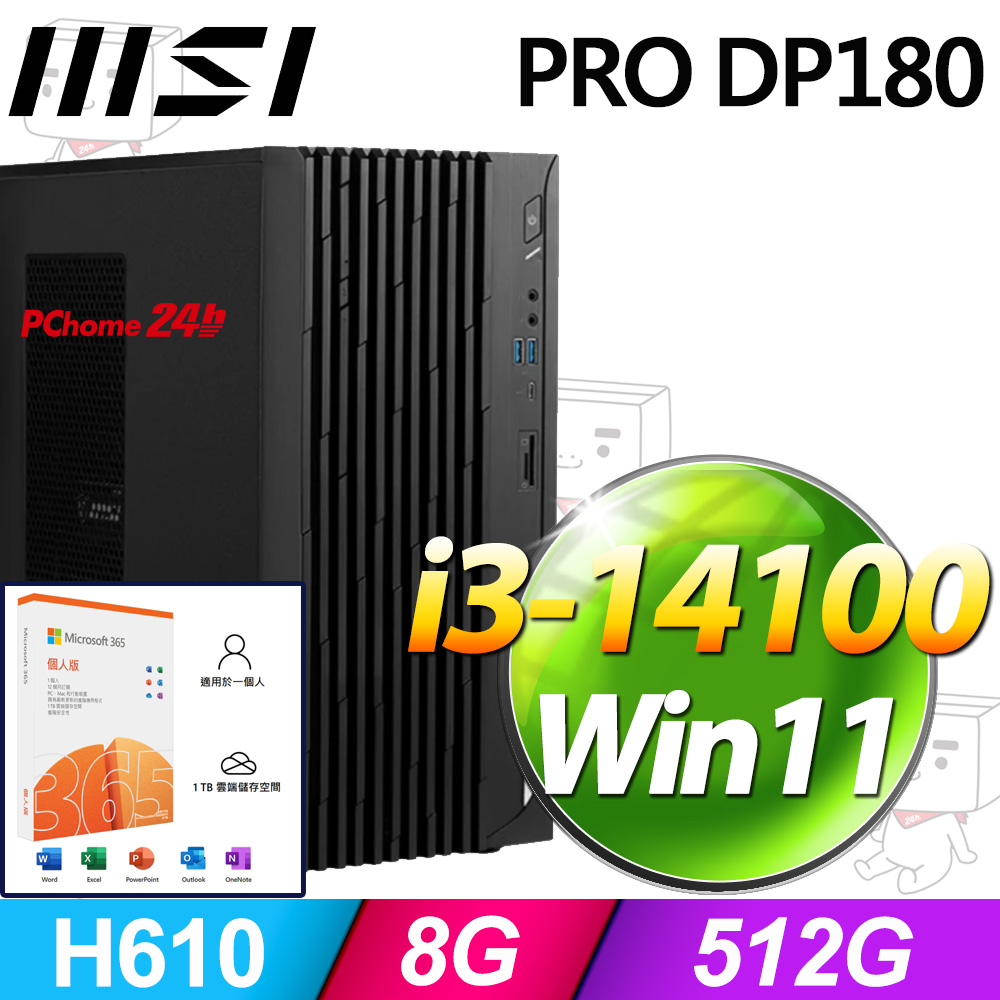 (M365 個人版) + MSI PRO DP180 14-277TW(i3-14100/8G/512G SSD/W11)