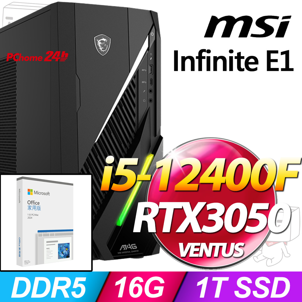(O2024家用版) + MAG Infinite E1 12TA-070TW(i5-12400F/16G/1T SSD/RTX3050-6G VENTUS/W11)