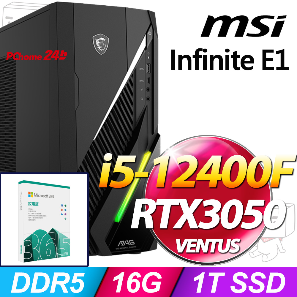 (M365 家庭版) + MAG Infinite E1 12TA-070TW(i5-12400F/16G/1T SSD/RTX3050-6G VENTUS/W11)