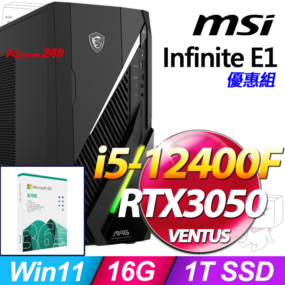 (M365 家庭版) + MSI Infinite E1 12TA-064TW(i5-12400F/8G/1T SSD/RTX3050-6G VENTUS/W11)