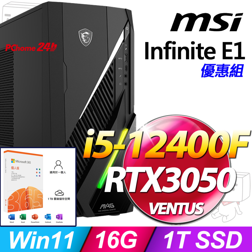 (M365 個人版) + MSI Infinite E1 12TA-064TW(i5-12400F/8G/1T SSD/RTX3050-6G VENTUS/W11)