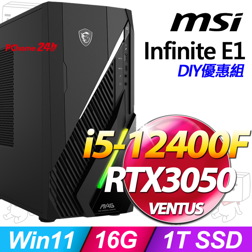 (8G記憶體) + MSI Infinite E1 12TA-064TW(i5-12400F/8G/1T SSD/RTX3050-6G VENTUS/W11)
