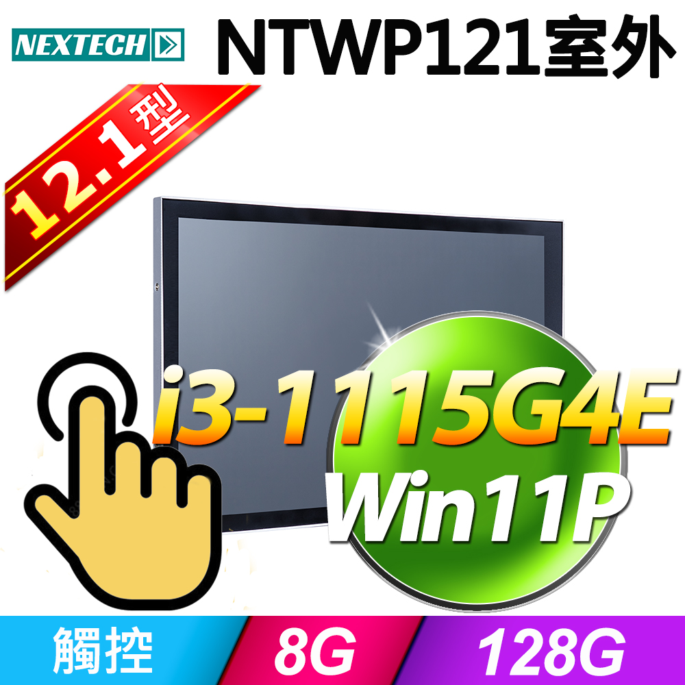 Nextech 原鑫 NTWP121 12.1型室外用(i3-1115G4E/8G/128G SSD/W11P)
