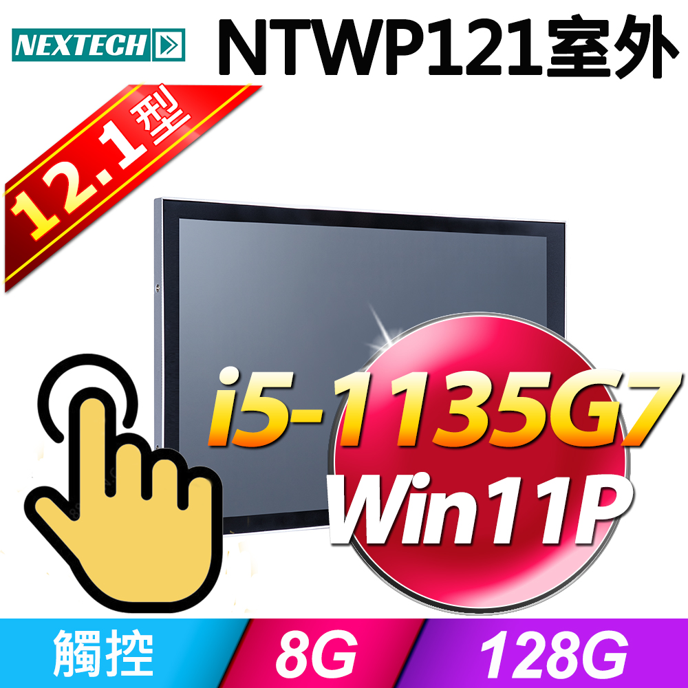 Nextech 原鑫 12.1吋 All-in-One 室外型觸控電腦(i5-1135G7/8G/128G SSD/W11P)