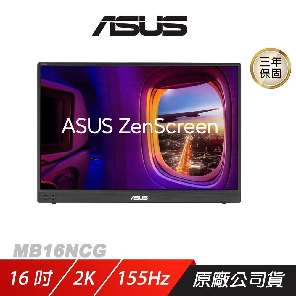 ASUS 華碩 ZenScreen MB16NCG 可攜式螢幕 16吋 155Hz 5ms 2K 電腦螢幕 攜帶式螢幕