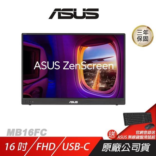 ASUS 華碩 ZenScreen MB16FC 可攜式螢幕 16吋 75Hz 5ms FHD 電腦螢幕 攜帶式螢幕