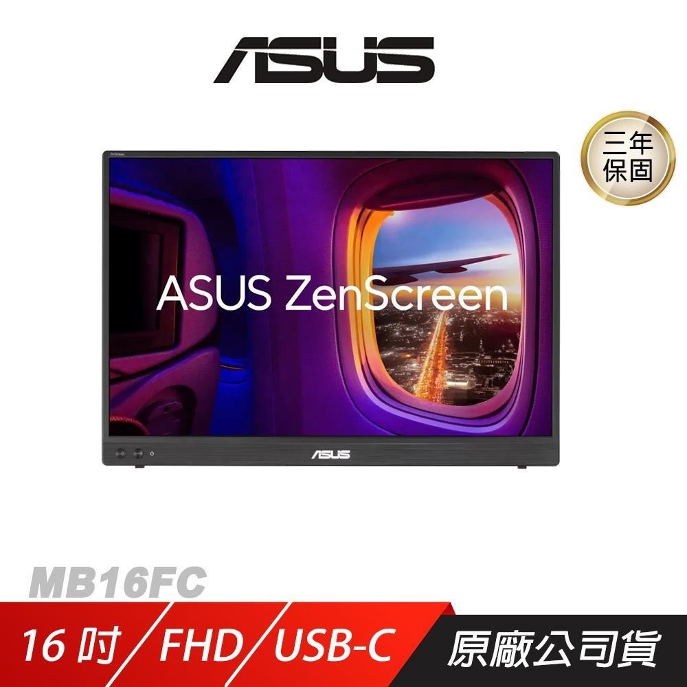 ASUS 華碩 ZenScreen MB16FC 可攜式螢幕 16吋 75Hz 5ms FHD 電腦螢幕 攜帶式螢幕
