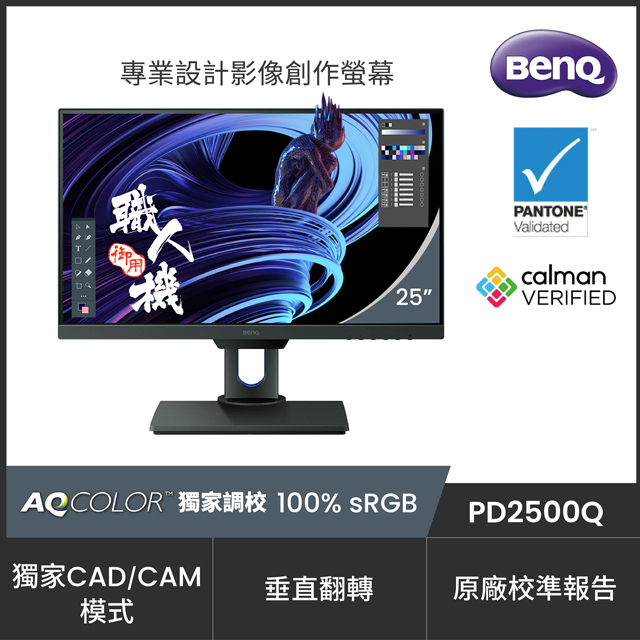 BenQ PD2500Q (不閃屏+LBL)