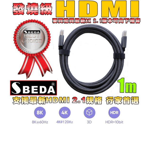發燒級SBEDA HDMI2.1版訊號線(1米)