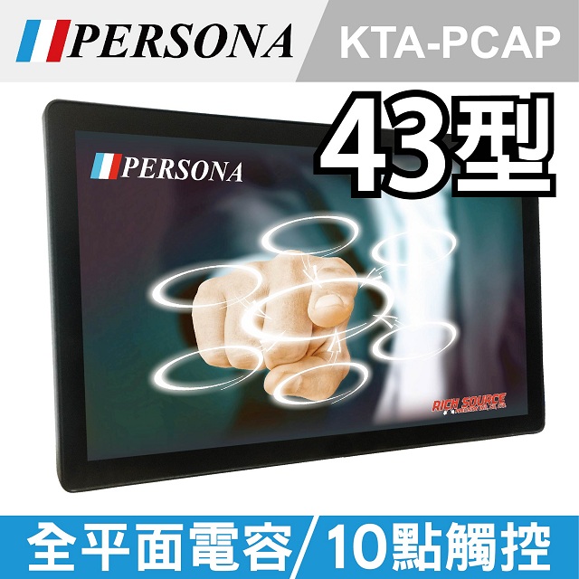 【PERSONA盛源】43吋全平面電容式觸控螢幕 市場破盤價!!(KTA-PCAP)
