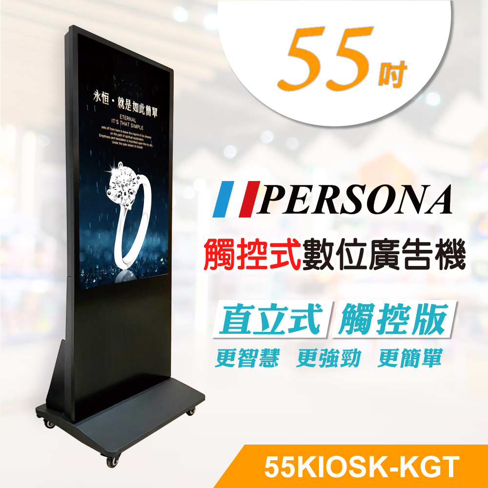 【PERSONA 盛源】55吋直立多點廣告機 / 電子看板 / 數位看板 55KIOSK-KGT