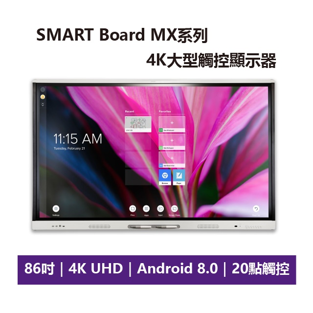 【SMART 】SMART Board® MX系列 86 4K 大型觸控顯示器