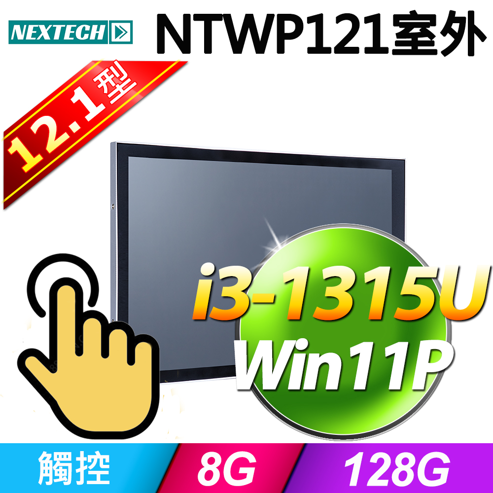 Nextech 原鑫 NTWP121 12.1型室外用(i3-1315U/8G/128G SSD/W11P)